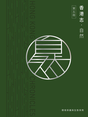 cover image of 自然‧環境保護與生態保育